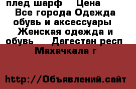 плед шарф  › Цена ­ 833 - Все города Одежда, обувь и аксессуары » Женская одежда и обувь   . Дагестан респ.,Махачкала г.